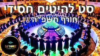 יענקיז  סט להיטים חסידי  חורף תשפquotה 1 dj yankiz set of Hasidic Hits  Winter 2024 [upl. by Griffis]