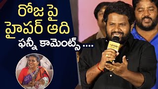 Hyper Aadi Funny Comments On RK Roja  Hyper Aadi Superb Speech  KCR Movie PreRelease Event [upl. by Hanahsuar341]