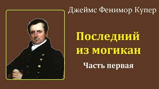 Джеймс Фенимор Купер Последний из могикан Часть первая Аудиокнига [upl. by Caren]