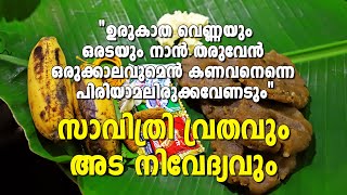 കാരടയാൻ നൊയമ്പ് അഥവാ സാവിത്രി വ്രതം ആചാരവും നൊയമ്പ് അട തയ്യാറാക്കലും [upl. by Sidwel]