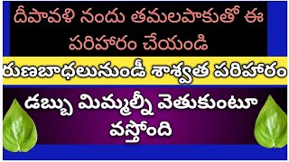 దీపావళీ రోజు తమలపాకులతో చేసే ఈ పరిహారం మీ జీవితాన్నే మార్చేస్తుందితప్పక ఆచరించండి amp ఫలితాలు పొందండి [upl. by Catrina]