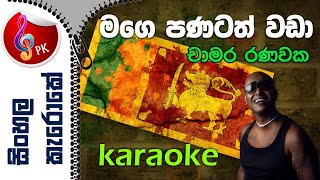 Mage Panatath Wada Sinhala Karaoke Without Voice  Mage Panatath Wada Karoke [upl. by Hugues]