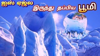 உறையும் பனியில் இருந்து தப்பித்த உலகம்  Milankovitch cycle [upl. by Aramad445]