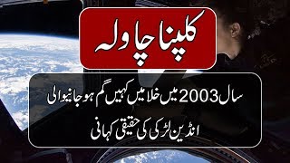 Indian Astronauts Kalpana Chawla Biography In Urdu  Purisrar Dunya [upl. by Vandyke678]