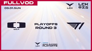 中文 DK vs T1  Round3 Lower Bracket  2024 LCK Summer Playoffs [upl. by Nwahc]