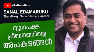 Sanal Edamaruku l ന്യൂനപക്ഷ പ്രീണനത്തിന്റെ അപകടങ്ങൾ [upl. by Thar]