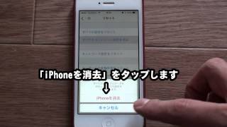 iPhone初期化の方法 [upl. by Hasila]