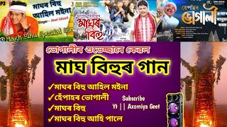 মাঘৰ বিহুৰ জনপ্ৰিয় বিহু গীত  Magh bihu song collection  Bihu Song assamassamesesongassamese [upl. by Adihsaar]