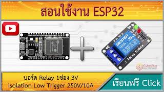 สอนใช้งาน ESP32 บอร์ด Relay 1ช่อง 3V Relay Module 1 Channel isolation Low Trigger 250V10A [upl. by Rhody572]