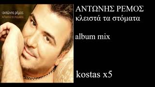 remos mix album kleista ta stomata kostas x5 αντωνης ρεμος κλειστα τα στοματα [upl. by Negiam]