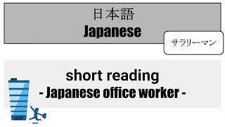 【Japanese Reading】サラリーマン  Japanese office worker [upl. by Danila815]