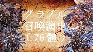 【グラブル】大規模召喚演出（76體） [upl. by Kam]