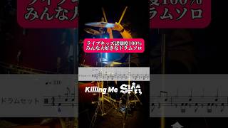 ライブで一番盛り上がるKilling Meのドラムソロ 叩いてみた ドラム 邦ロック SiM [upl. by Eerihs]