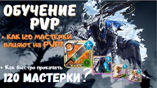 Обучение PVPБыстрая прокачка 120 мастерок [upl. by Htebzile]