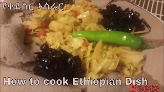 የቀይስር ኣሰራር How to cook Ethiopian beets [upl. by Annabal]