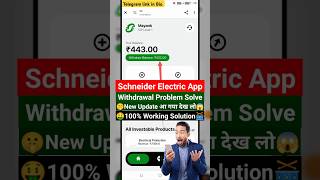 Schneider Electric App Withdrawal Problem Solve ✅ Schneider App Withdrawal Pending Problem New App [upl. by Younglove]