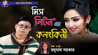 কলঙ্কিনী । Kolonkini । Miss Liton । Gramin Music Video । Music Video [upl. by Annaet857]