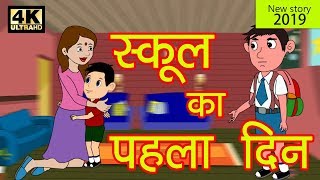 स्कूल का पहला दिन  Hindi Kahaniya  New Story 2019  Baccho Ki Kahani  Dadimaa Ki Kahaniya [upl. by Udela780]