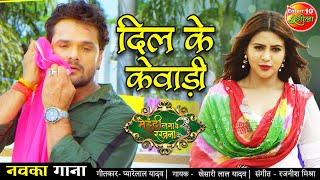 Khesari Lal Yadav  Dil Ke Kewadi  दिल के केवाड़ी  New Bhojpuri Song 2021 Mehandi Laga Ke Rakhna 3 [upl. by Lihas499]