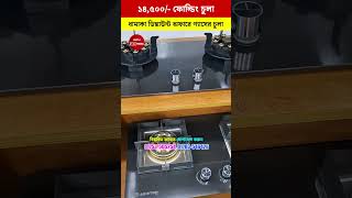 ১৪০০০৳ মার্বেল গ্রানাইট ফোল্ডিং চুলা🔥😍 Gas Stove Price In Bangladesh 2025 [upl. by Noval888]