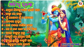 ଓଡି଼ଆ ଭଜନ  ଓଡି଼ଆ ମନଛୁଆ ଭଜନ ଗୀତ  Odia Bhajan Songs 🙏🙏🙏🙏🙏🙏 [upl. by Tapes]