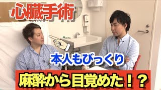 【世界仰天】ドラマの話だと思ってた…心臓の手術アブレーション中に麻酔から覚めてしまった！！ [upl. by Ynaitirb]