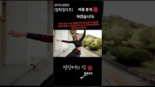 영단어의 신 11 25 단어 articulate 어원적 분석 및 설명영어단어 암기수능영어 공무원영어 대비 [upl. by Gillmore665]