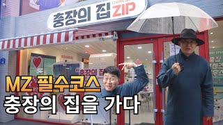 엠제트 말고 진짜 MZ  지구는 동구니까 ep1 충장의 집 [upl. by Dempsey]