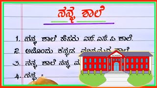 ನನ್ನ ಶಾಲೆ  my school  my school 10 lines  my school essay  essay on school [upl. by Kentigera]