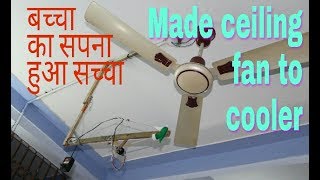 How to make ceiling fan to cooler  छत वाले पंखे को कुलर कैसे बनाऐ [upl. by Clymer]