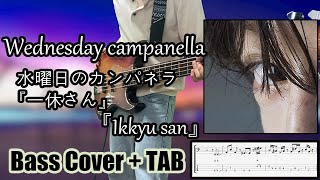 Bass Cover  TAB 水曜日のカンパネラ『一休さん』  Wednesday campanella 『Ikkyu san』 [upl. by Asecnarf]