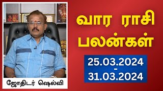 வார ராசி பலன்கள் 25032024 முதல் 31032024  ஜோதிடர் ஷெல்வீ  Astrologer Shelvi Vaara Rasi Palan [upl. by Minica]