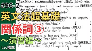 【高校英文法超基礎962】関係詞③ 前置詞＋関係代名詞＆関係代名詞のwhatの重問20問【演習編】 [upl. by Issy]