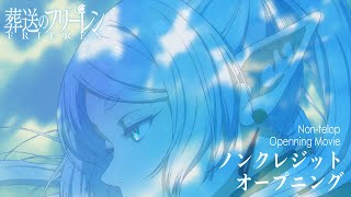 『葬送のフリーレン』ノンクレジットOP第1クール／OPテーマ：YOASOBI「勇者」 [upl. by Dymoke357]