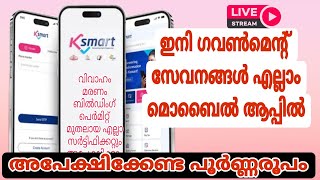 K smart mobile application Kerala പഞ്ചായത്ത് സേവനങ്ങൾ എല്ലാം മൊബൈൽ ആപ്പിൽ [upl. by Yrag]