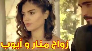 زواج منار وأيوب في مسلسل سامحيني لحظات جميلة samhini 1237 [upl. by Atirehc]