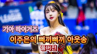 2024기아우승축하최고음질보장리듬감 개쩌는 기아 타이거즈 치어리더 이주은의 삐끼삐끼 아웃송 풀버전 [upl. by Inverson]