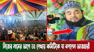 নিজের নামের আগে ডঃ লেখায় মাহফিল কমিটিকে যা বললেন হাসান আজহারী । syed hasan al azhari new waz [upl. by Einahpad]