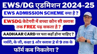 EWS Admission Scheme क्या है  EWS DG Admission EWSDG Admission 2024 Form for Nursery KG amp Class 1 [upl. by Platon]