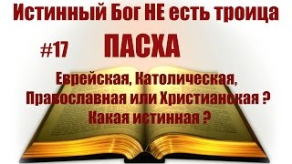 17 ПАСХА Еврейская Католическая Православная или Христианская Какая истинная [upl. by Lorna]