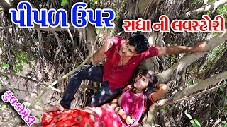 Gujraticomedy Comedy Sagrcomedy II PIPL UPR RADHA NI LAVSTORI II [upl. by Paugh26]