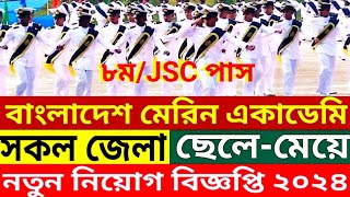 ৮মJSC পাসে🔥মেরিন একাডেমি🔥নিরাপত্তা প্রহরী নিয়োগ বিজ্ঞপ্তি ২০২৪। Marine Academy Job Circular 2024 [upl. by Moorefield]