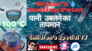 Boiling temperature of water पानी के उबलने का तापमान [upl. by Eirrem]