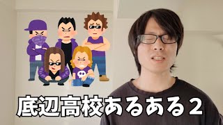 【偏差値30】底辺高校あるあるは本当にあるあるなのか！？パート2 [upl. by Elirpa]