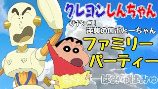 ファミリーパーティー  きゃりーぱみゅぱみゅ（映画『クレヨンしんちゃん ガチンコ逆襲のロボとーちゃん』オープニング主題歌） [upl. by Deanne390]