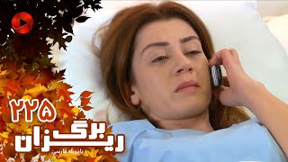 Bargrizan  Episode 225  سریال برگریزان – قسمت 225– دوبله فارسی [upl. by Adnawt]