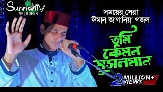 কেমন মুসলমান তুমি কেমন মুসলমান । Kemon Musalman Tumi Kemon Musalman ।। [upl. by Ynnob]