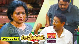 Aliyans  631  നയവഞ്ചന  Comedy Serial Sitcom  Kaumudy [upl. by Ethelstan]