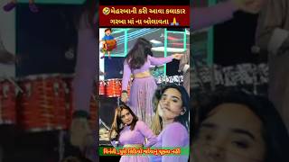 ચાલું પ્રોગ્રામ કપડાં🧐 કરી દીધા 🥱 dance rakeshbarot jigneshkaviraj kinjaldave lshanidave [upl. by Horlacher]