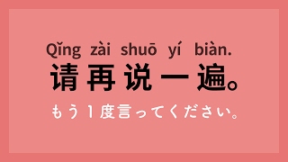 中国語入門会話講座初級 厳選100フレーズ [upl. by Sartin]